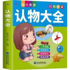 认物大全 幼小衔接 扫码同步学练 学前识字教育