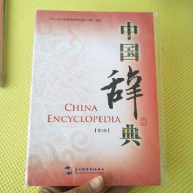 中国辞典 第3版（未开封）