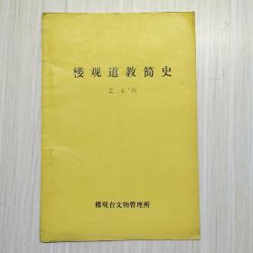 楼观道教简史