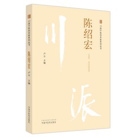 川派醫(yī)名家系列叢書. 陳紹宏