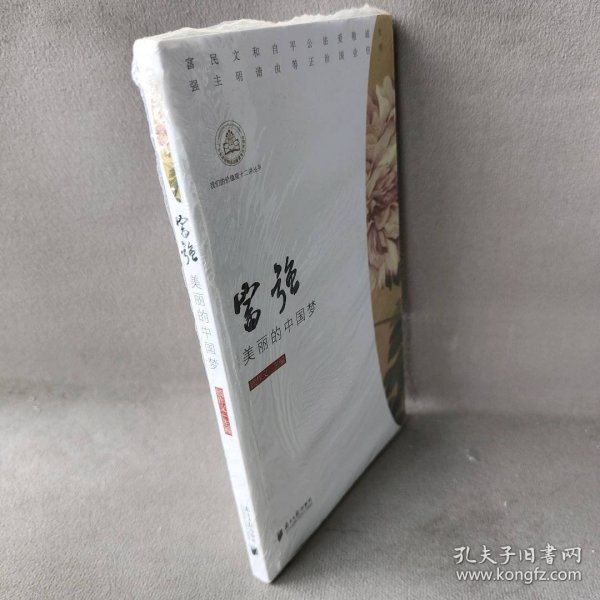 我们的价值观十二讲丛书：富强--美丽的中国梦
