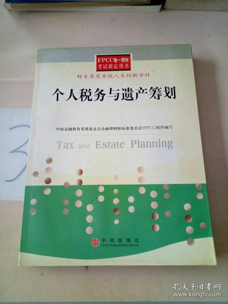 个人税务与遗产筹划——FPCC惟一授权考试指定用书