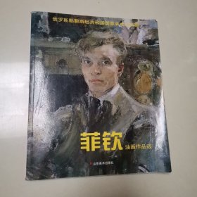 俄罗斯鞑靼斯坦共和国国家美术馆典藏：菲钦油画作品选