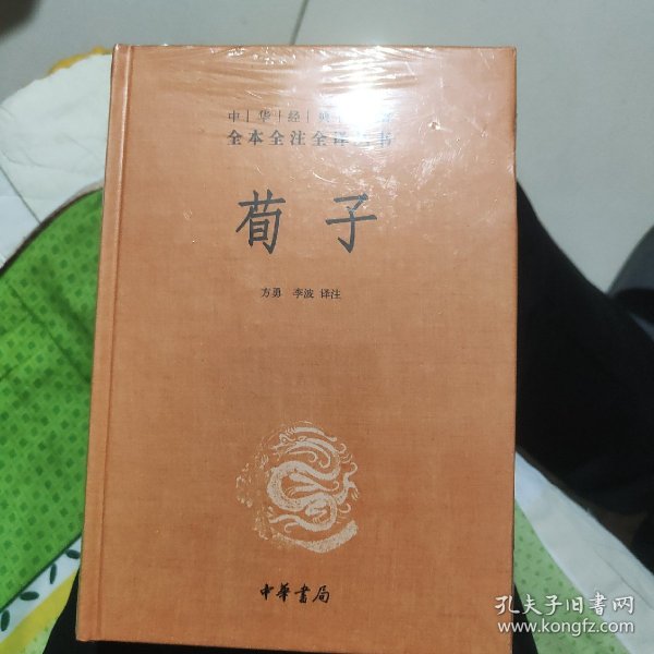 中华经典名著全本全注全译：荀子