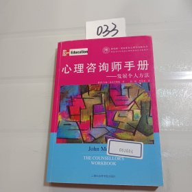 心理咨询师手册：发展个人方法