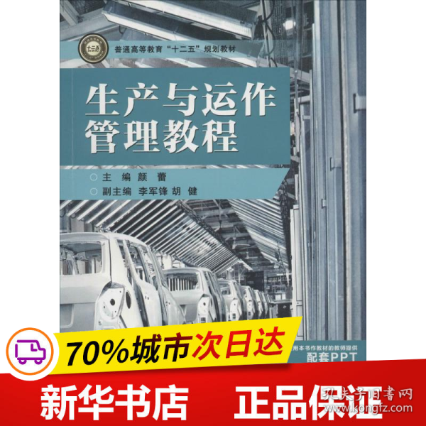 保正版！生产与运作管理教程9787111462989机械工业出版社颜蕾 主编