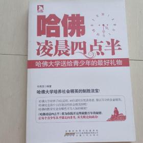 哈佛凌晨四点半：哈佛大学教给青少年的成才课（超值实践版）