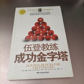 伍登教练成功金字塔