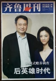 2007年第44期《齐鲁周刊》（封面：李安、汤唯）