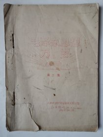3664油印本毛泽东思想万岁第三集：60年代16开本老油印本《毛泽东思想万岁第三集》（内容多！很少见！），1966年，天津大学，很厚，共119页，内容丰富，很少见！值得选购和收藏！