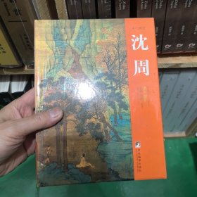 吴门画派 沈周