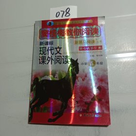 新黑马阅读丛书·窦桂梅教你阅读.小学五年级