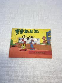 罗普就业记 （卡通连环画选） 本书还收集了：  大狗布鲁托：患难之交（连环画，小人书）【 9品 +++ 正版现货   实图拍摄 看图下单】