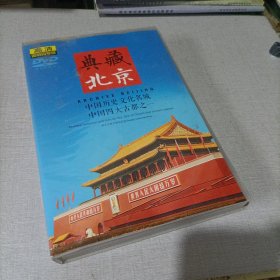 典藏北京DVD5片，高清圆明园专供