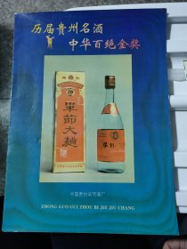 酒资料 历届贵州名酒 中华百绝金奖 封面毕节大曲酒厂