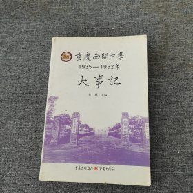 重庆南开中学1935-1952 年大事记