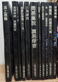 四库易学丛刊（11册合售）：诚斋易传、易纂言.易纂言外翼、易原·复斋易说、周易爻变义蕴、易汉学·易例、周易集说·读易举要、大易辑说、易数钩隐图（外三种）、汉上易传、周易稗说·易图明辨、推易始末（外二种）