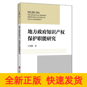 地方政府知识产权保护职能研究