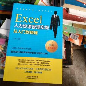 Excel人力资源管理实操从入门到精通