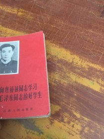 向焦裕禄同志学习做毛主席的好学生