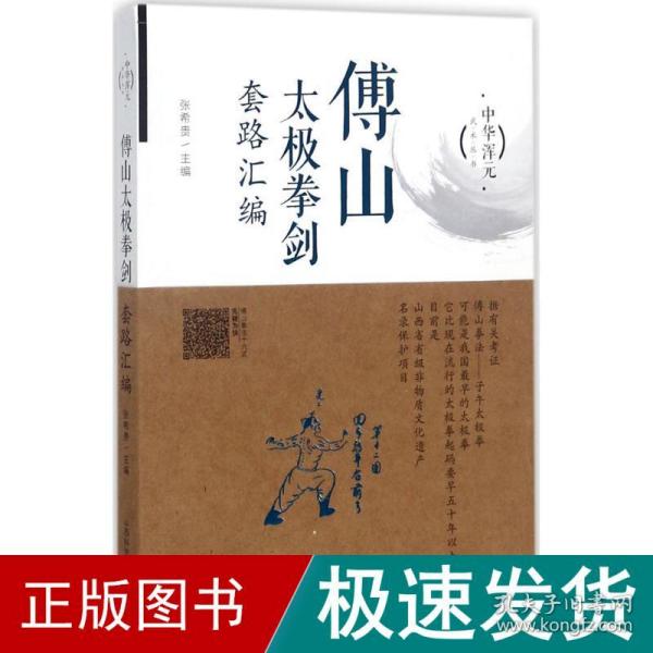 傅山太极拳剑套路汇编/中华浑元武术丛书