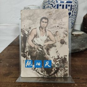 《艳阳天》插图选 16张全