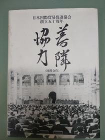 日本国际贸易促进协会创立50周年善邻协力(中田庆雄签赠本)