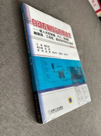 自动控制综合应用技术：嵌入式控制器、PLC、变频器、触摸屏、工控机、组态软件的综合应用（第2版）