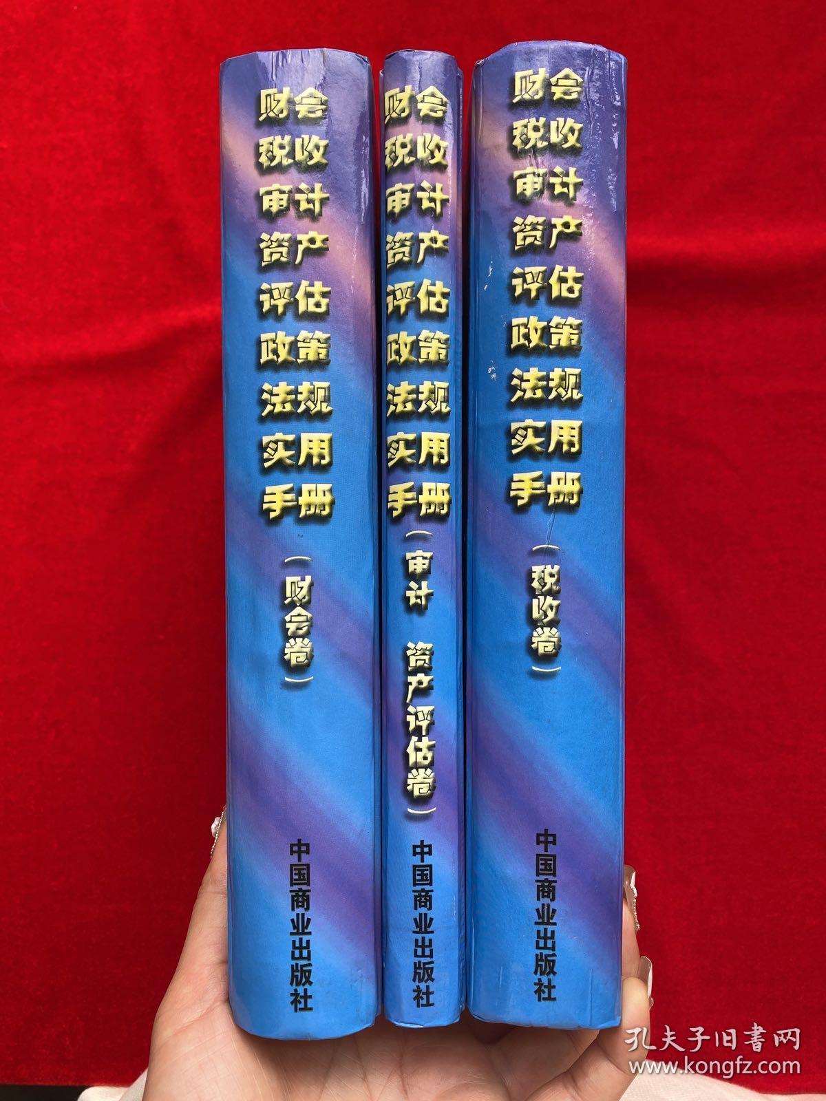 财会税收审计资产评估政策法规实用手册