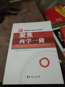 聚焦两学一做