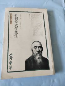 孙禄堂武学集注 八卦拳学