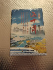 这十年：图说非凡十年，记录伟大时代！