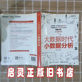 大数据时代小数据分析 屈泽中 电子工业出版社