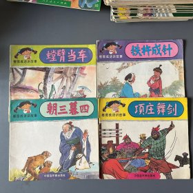 朝三暮四、项庄舞剑、铁杵成针、螳臂当车挡车