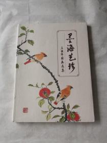 墨海艺珍 左焕琛国画选集