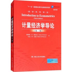 计量经济学导论（第三版）（经济科学译丛；“十一五”国家重点图书出版规划项目）