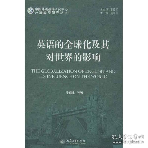 英语的全球化及其对世界的影响 外语类学术专著 牛道生,等 新华正版