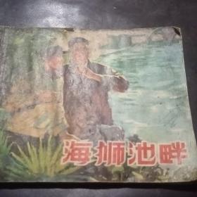 连环画 海狮池畔