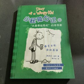 小屁孩日记8：“头盖骨摇晃机”的幸存者