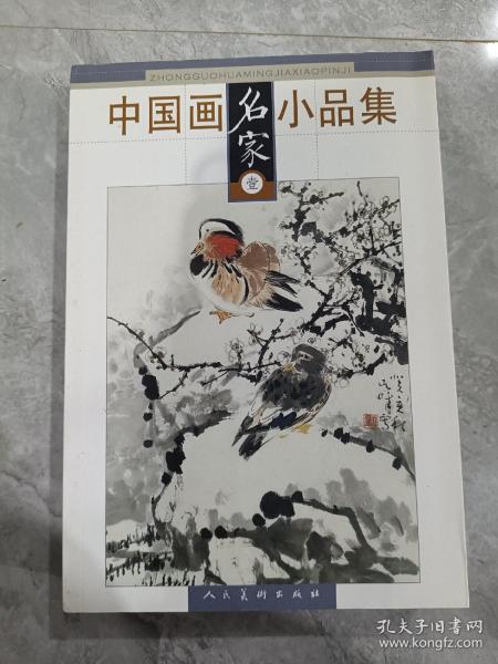 中国画名家小品集（壹）