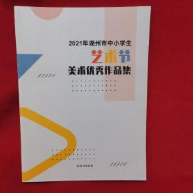 2021年湖州市中小学生艺术节美术优秀作品集