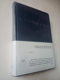 中国近代思想史论