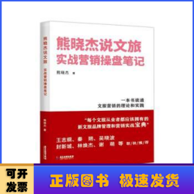 熊晓杰说文旅：实战营销操盘笔记