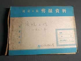 法院工作，1986年（资料剪报专题史料）