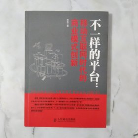 不一样的平台：移动互联网时代的商业模式创新