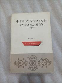 中国文学现代性的起源语境——三联文博论丛