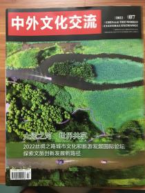 （包邮）中外文化交流2022年第7期