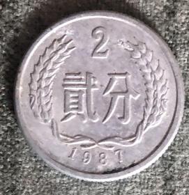 1987年贰分硬币 二分 2分【货号：15255】