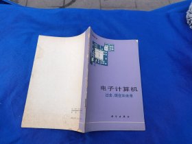 电子计算机 过去、现在和未来（正版现货，内容页无字迹划线）