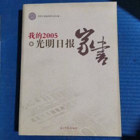 我的2005:光明日报家书